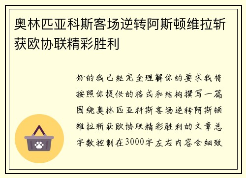 奥林匹亚科斯客场逆转阿斯顿维拉斩获欧协联精彩胜利