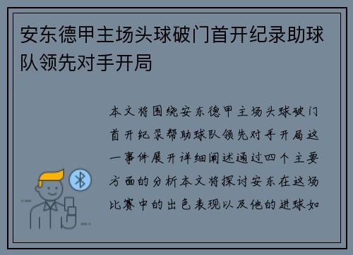 安东德甲主场头球破门首开纪录助球队领先对手开局