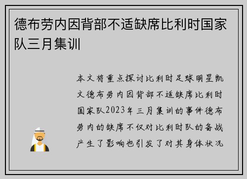 德布劳内因背部不适缺席比利时国家队三月集训