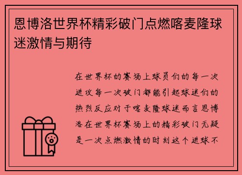 恩博洛世界杯精彩破门点燃喀麦隆球迷激情与期待