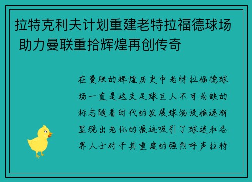 拉特克利夫计划重建老特拉福德球场 助力曼联重拾辉煌再创传奇