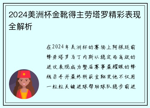 2024美洲杯金靴得主劳塔罗精彩表现全解析