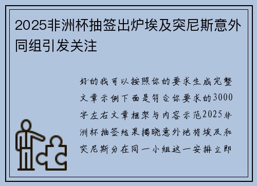 2025非洲杯抽签出炉埃及突尼斯意外同组引发关注