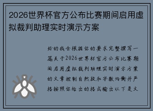 2026世界杯官方公布比赛期间启用虚拟裁判助理实时演示方案