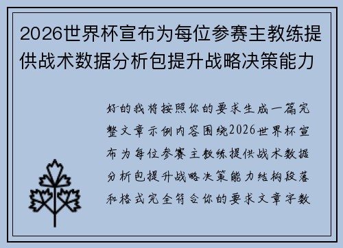 2026世界杯宣布为每位参赛主教练提供战术数据分析包提升战略决策能力