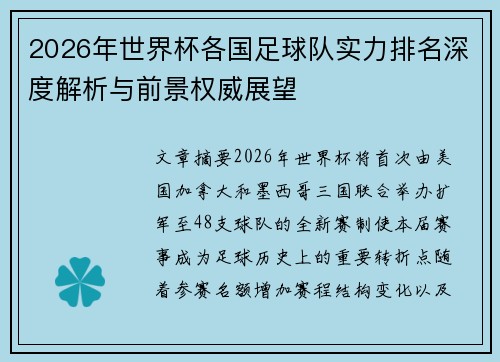 2026年世界杯各国足球队实力排名深度解析与前景权威展望