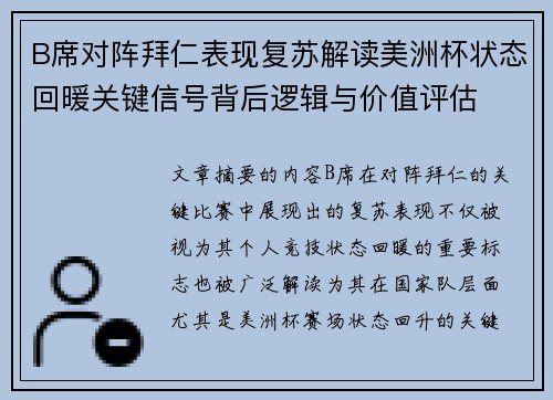 B席对阵拜仁表现复苏解读美洲杯状态回暖关键信号背后逻辑与价值评估