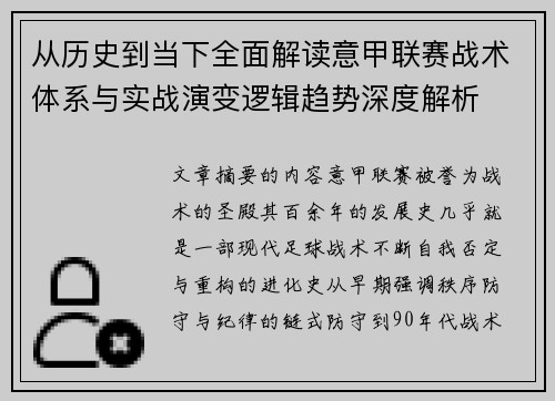 从历史到当下全面解读意甲联赛战术体系与实战演变逻辑趋势深度解析