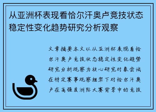 从亚洲杯表现看恰尔汗奥卢竞技状态稳定性变化趋势研究分析观察