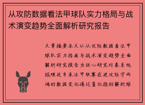 从攻防数据看法甲球队实力格局与战术演变趋势全面解析研究报告