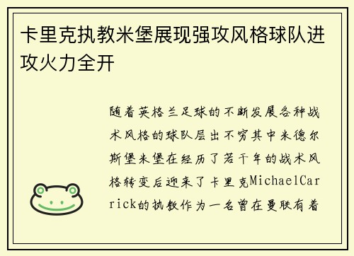 卡里克执教米堡展现强攻风格球队进攻火力全开