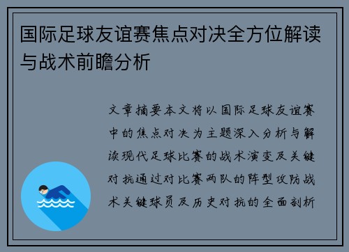 国际足球友谊赛焦点对决全方位解读与战术前瞻分析