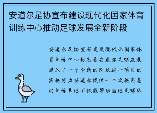 安道尔足协宣布建设现代化国家体育训练中心推动足球发展全新阶段
