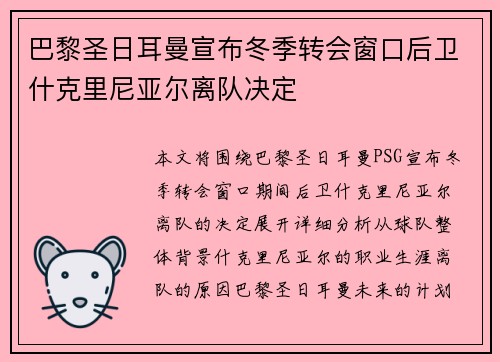 巴黎圣日耳曼宣布冬季转会窗口后卫什克里尼亚尔离队决定