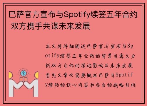 巴萨官方宣布与Spotify续签五年合约 双方携手共谋未来发展 巴萨官方宣布与Spotify续签五年合约 双方携手共谋未来发展