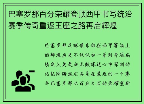 巴塞罗那百分荣耀登顶西甲书写统治赛季传奇重返王座之路再启辉煌 巴塞罗那百分荣耀登顶西甲书写统治赛季传奇重返王座之路再启辉煌