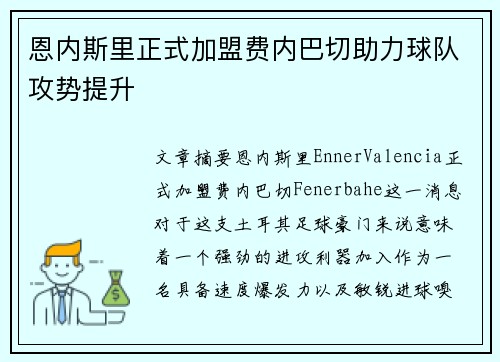 恩内斯里正式加盟费内巴切助力球队攻势提升