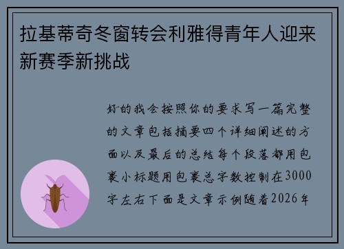 拉基蒂奇冬窗转会利雅得青年人迎来新赛季新挑战