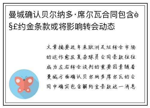 曼城确认贝尔纳多·席尔瓦合同包含解约金条款或将影响转会动态
