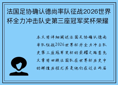 法国足协确认德尚率队征战2026世界杯全力冲击队史第三座冠军奖杯荣耀之路