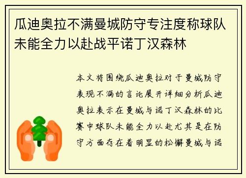 瓜迪奥拉不满曼城防守专注度称球队未能全力以赴战平诺丁汉森林