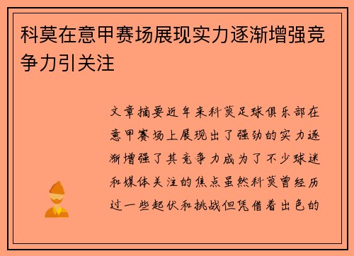 科莫在意甲赛场展现实力逐渐增强竞争力引关注