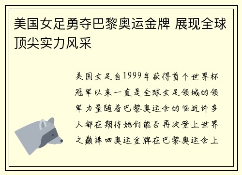 美国女足勇夺巴黎奥运金牌 展现全球顶尖实力风采