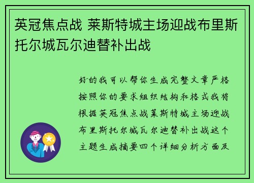 英冠焦点战 莱斯特城主场迎战布里斯托尔城瓦尔迪替补出战