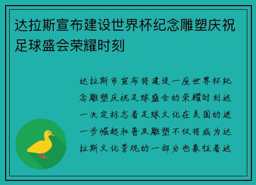 达拉斯宣布建设世界杯纪念雕塑庆祝足球盛会荣耀时刻