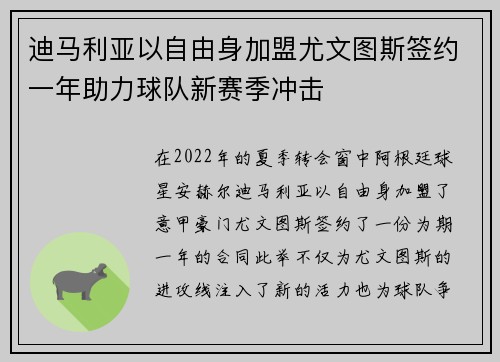 迪马利亚以自由身加盟尤文图斯签约一年助力球队新赛季冲击