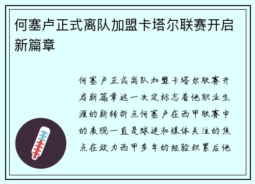 何塞卢正式离队加盟卡塔尔联赛开启新篇章