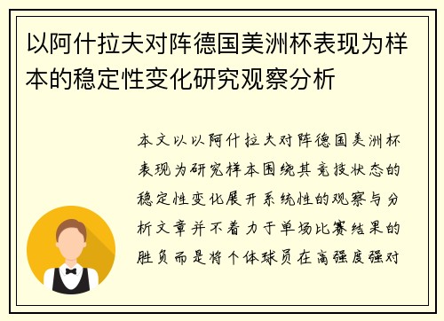 以阿什拉夫对阵德国美洲杯表现为样本的稳定性变化研究观察分析