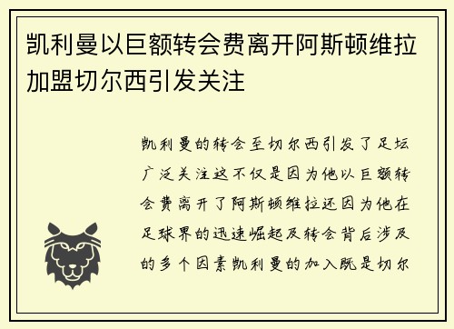 凯利曼以巨额转会费离开阿斯顿维拉加盟切尔西引发关注