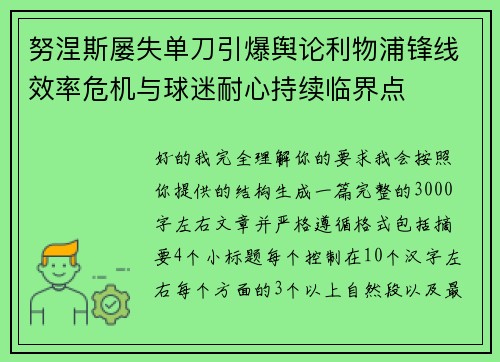 努涅斯屡失单刀引爆舆论利物浦锋线效率危机与球迷耐心持续临界点