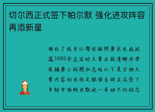 切尔西正式签下帕尔默 强化进攻阵容再添新星