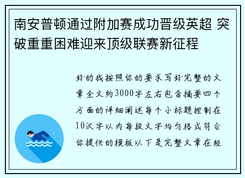 南安普顿通过附加赛成功晋级英超 突破重重困难迎来顶级联赛新征程 南安普顿通过附加赛成功晋级英超 突破重重困难迎来顶级联赛新征程