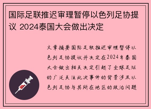 国际足联推迟审理暂停以色列足协提议 2024泰国大会做出决定