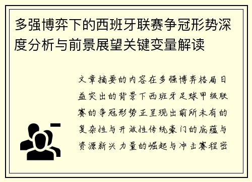 多强博弈下的西班牙联赛争冠形势深度分析与前景展望关键变量解读