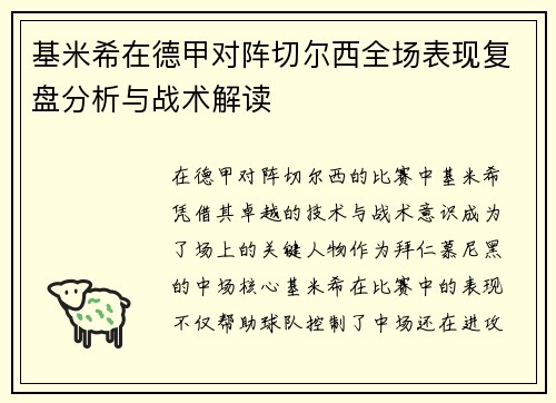 基米希在德甲对阵切尔西全场表现复盘分析与战术解读