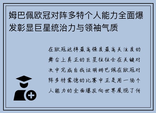姆巴佩欧冠对阵多特个人能力全面爆发彰显巨星统治力与领袖气质