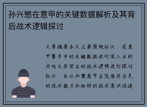 孙兴慜在意甲的关键数据解析及其背后战术逻辑探讨