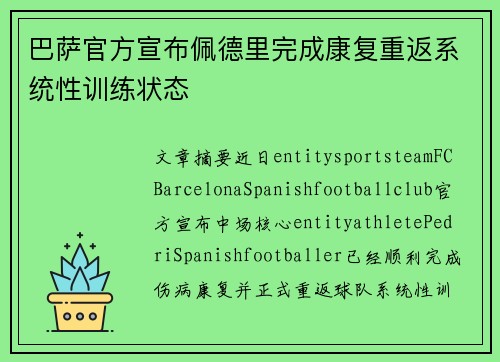巴萨官方宣布佩德里完成康复重返系统性训练状态