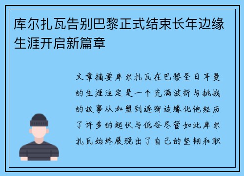 库尔扎瓦告别巴黎正式结束长年边缘生涯开启新篇章