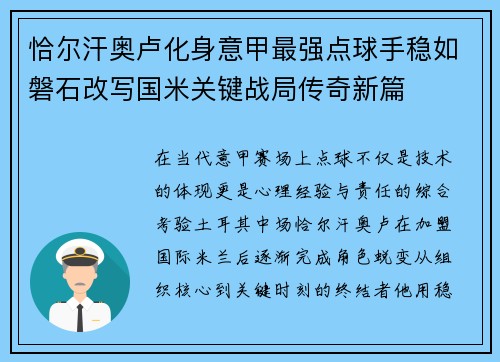 恰尔汗奥卢化身意甲最强点球手稳如磐石改写国米关键战局传奇新篇 恰尔汗奥卢化身意甲最强点球手稳如磐石改写国米关键战局传奇新篇