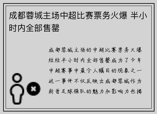 成都蓉城主场中超比赛票务火爆 半小时内全部售罄