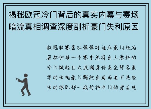 揭秘欧冠冷门背后的真实内幕与赛场暗流真相调查深度剖析豪门失利原因