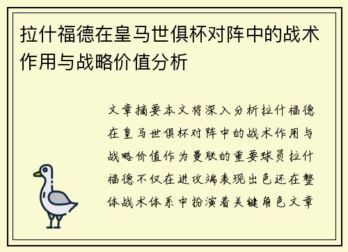 拉什福德在皇马世俱杯对阵中的战术作用与战略价值分析 拉什福德在皇马世俱杯对阵中的战术作用与战略价值分析