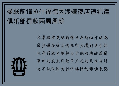 曼联前锋拉什福德因涉嫌夜店违纪遭俱乐部罚款两周周薪 曼联前锋拉什福德因涉嫌夜店违纪遭俱乐部罚款两周周薪