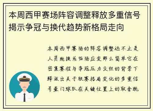 本周西甲赛场阵容调整释放多重信号揭示争冠与换代趋势新格局走向 本周西甲赛场阵容调整释放多重信号揭示争冠与换代趋势新格局走向