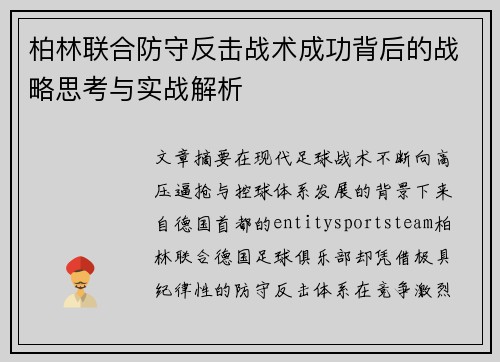 柏林联合防守反击战术成功背后的战略思考与实战解析 柏林联合防守反击战术成功背后的战略思考与实战解析